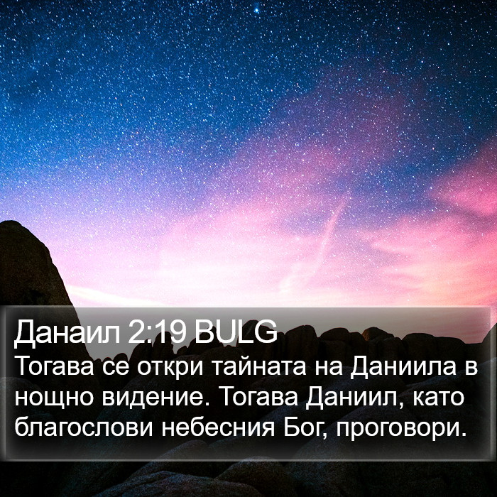 Данаил 2:19 BULG Bible Study