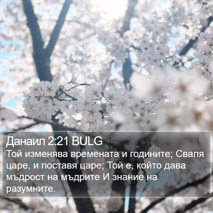 Данаил 2:21 BULG Bible Study