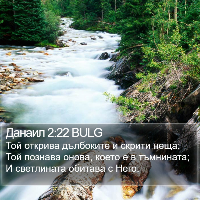 Данаил 2:22 BULG Bible Study