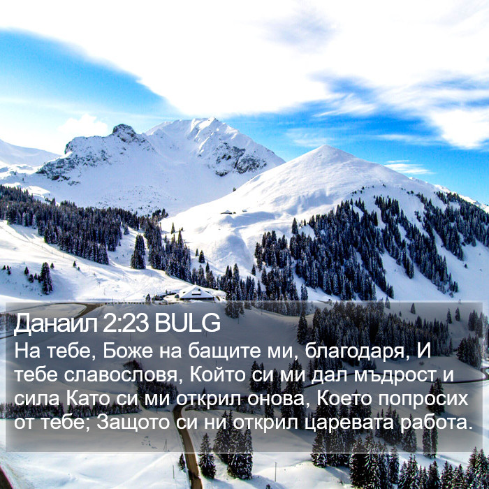 Данаил 2:23 BULG Bible Study