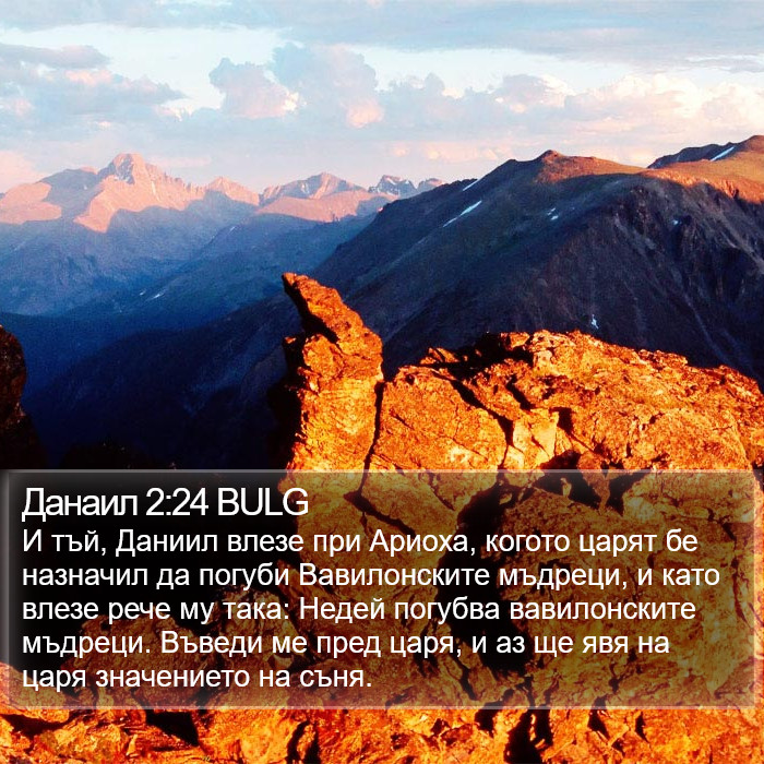 Данаил 2:24 BULG Bible Study