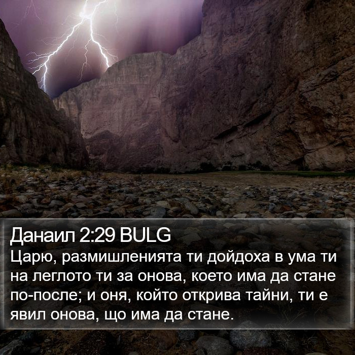 Данаил 2:29 BULG Bible Study