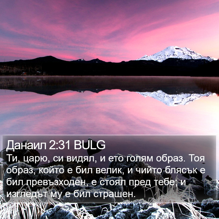 Данаил 2:31 BULG Bible Study
