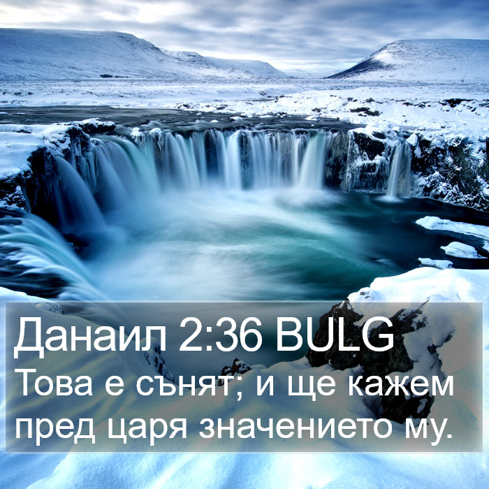 Данаил 2:36 BULG Bible Study
