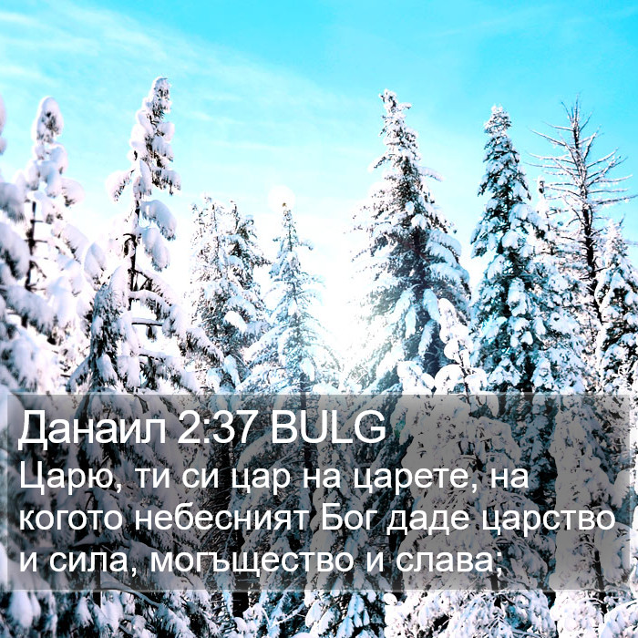 Данаил 2:37 BULG Bible Study