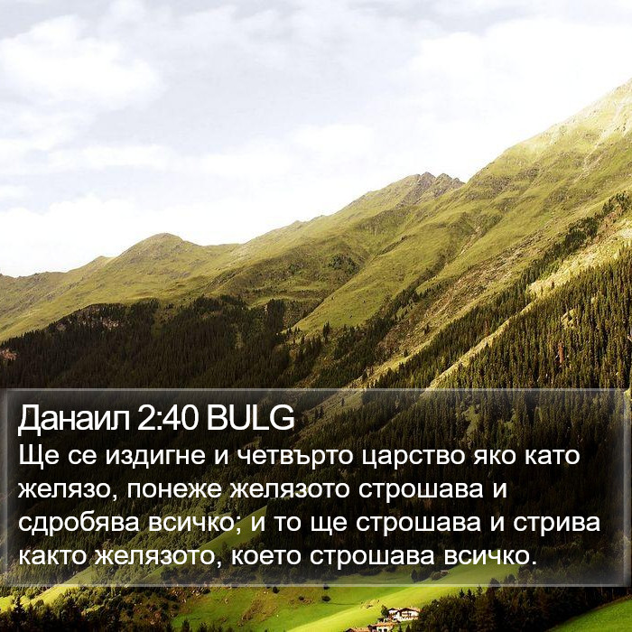 Данаил 2:40 BULG Bible Study