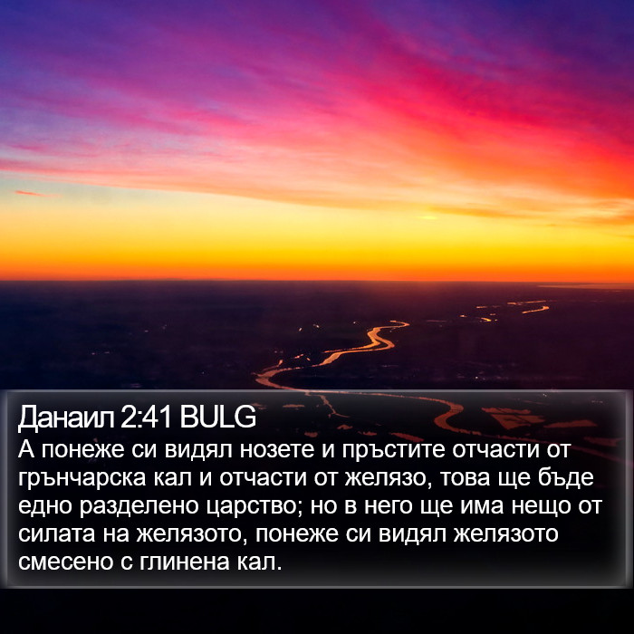 Данаил 2:41 BULG Bible Study