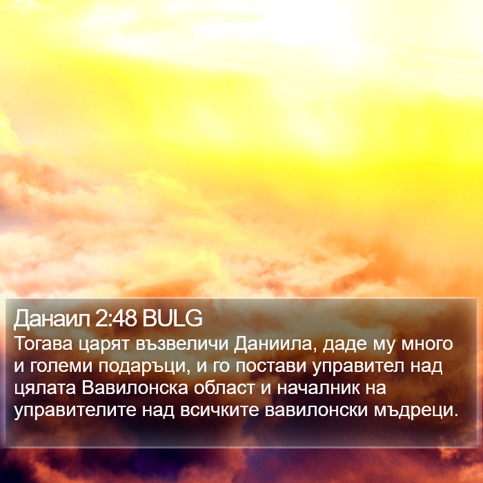Данаил 2:48 BULG Bible Study