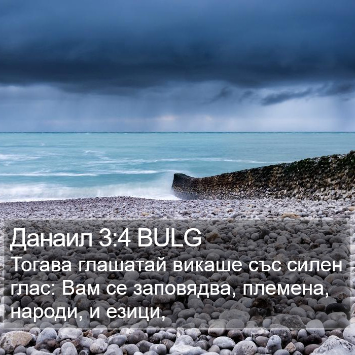 Данаил 3:4 BULG Bible Study