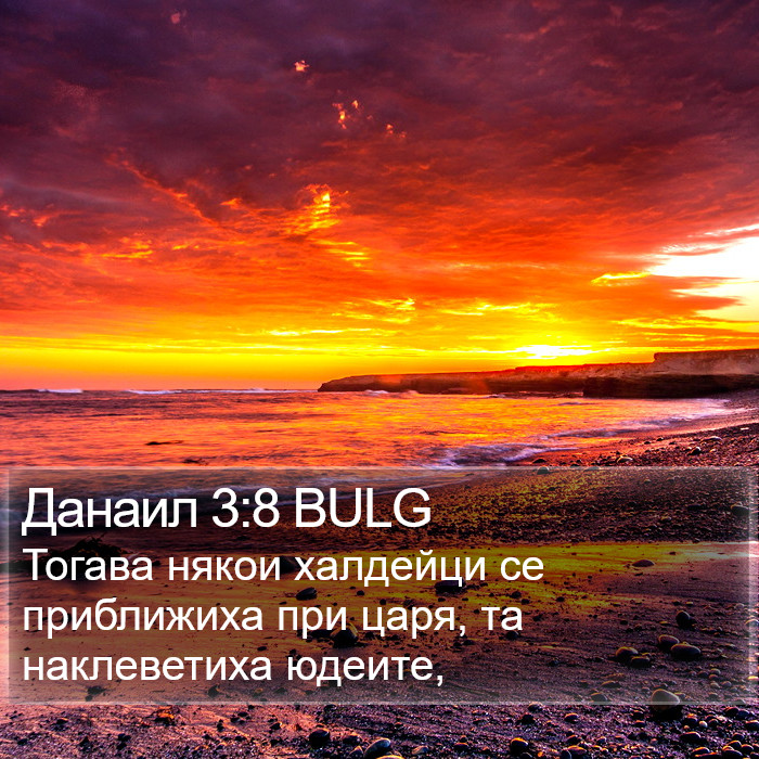 Данаил 3:8 BULG Bible Study