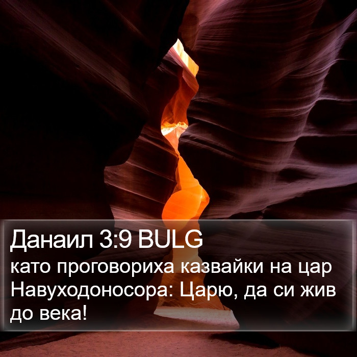 Данаил 3:9 BULG Bible Study