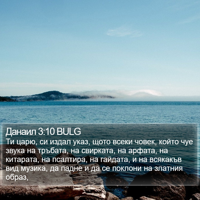 Данаил 3:10 BULG Bible Study