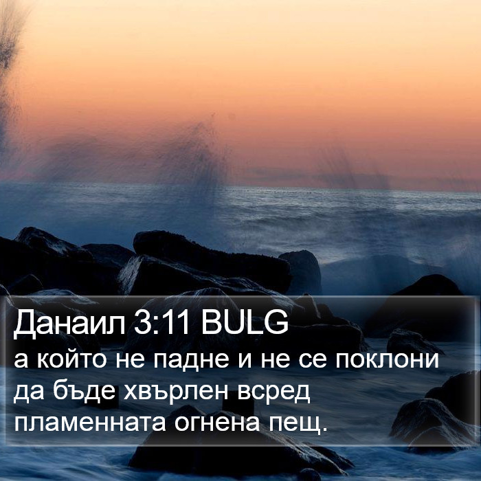 Данаил 3:11 BULG Bible Study