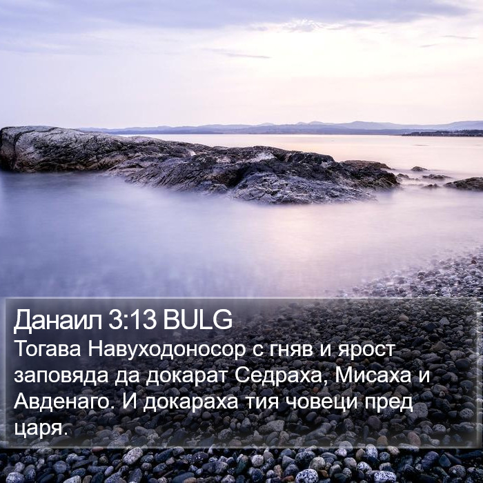 Данаил 3:13 BULG Bible Study