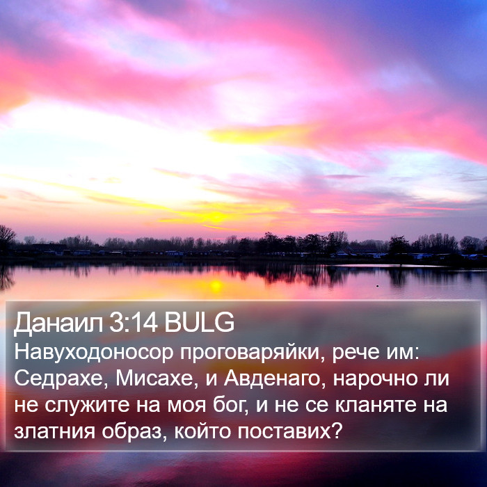 Данаил 3:14 BULG Bible Study