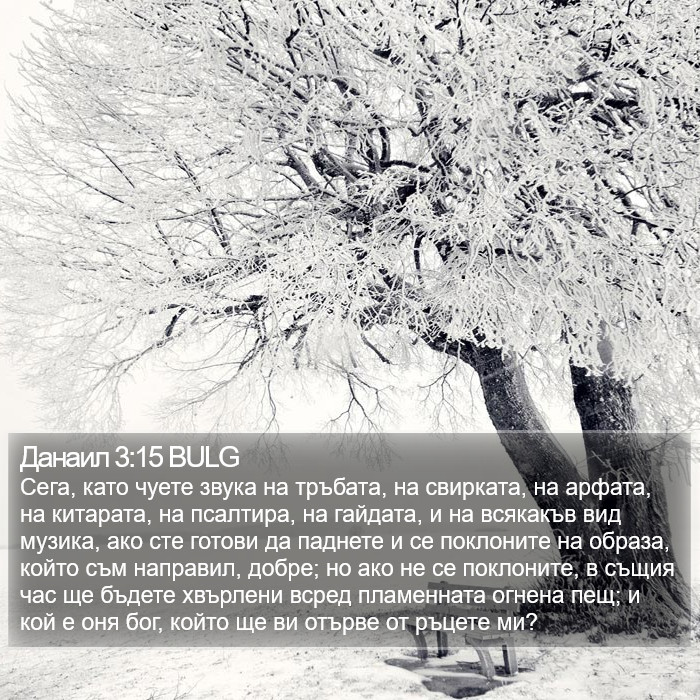 Данаил 3:15 BULG Bible Study