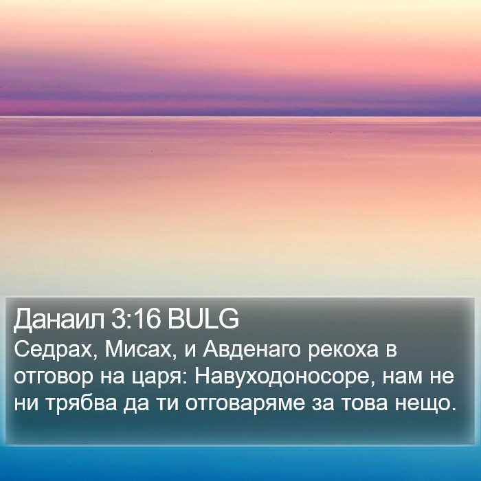 Данаил 3:16 BULG Bible Study