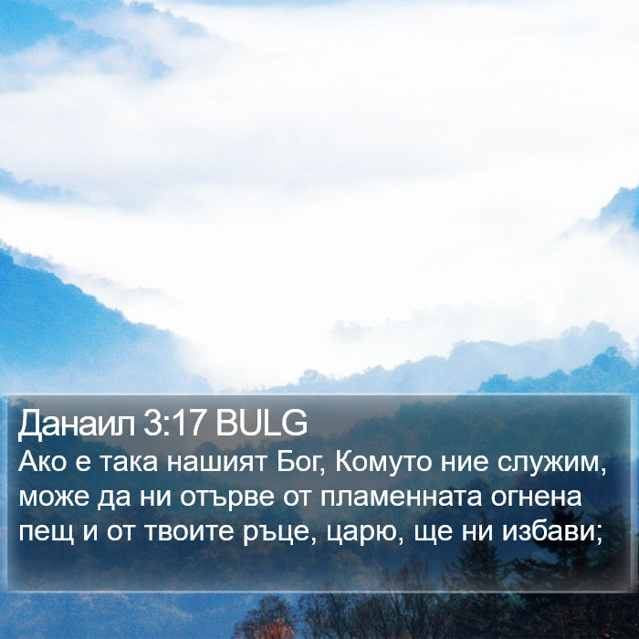 Данаил 3:17 BULG Bible Study