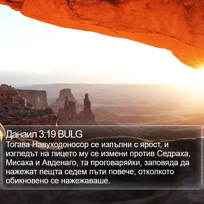 Данаил 3:19 BULG Bible Study