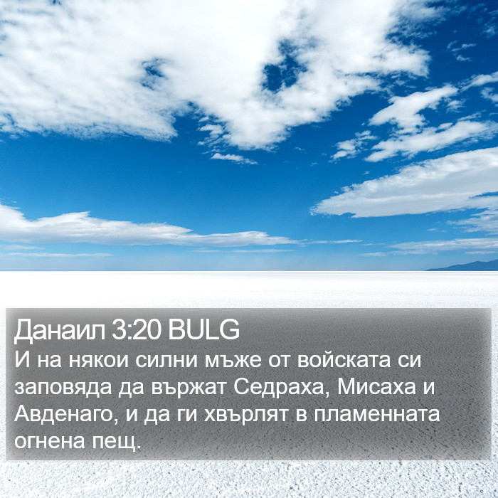 Данаил 3:20 BULG Bible Study