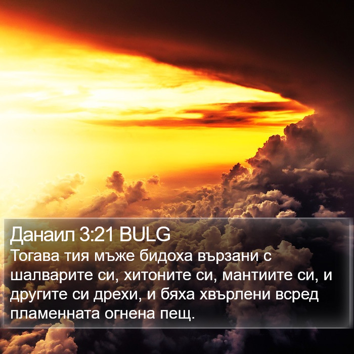 Данаил 3:21 BULG Bible Study