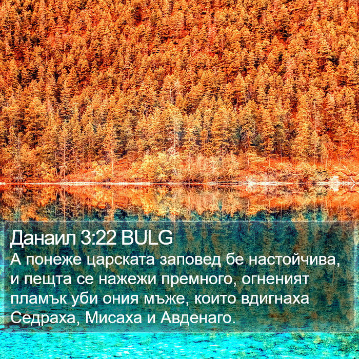 Данаил 3:22 BULG Bible Study