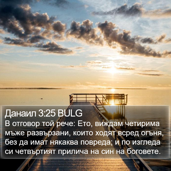 Данаил 3:25 BULG Bible Study