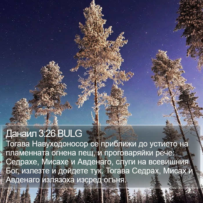 Данаил 3:26 BULG Bible Study