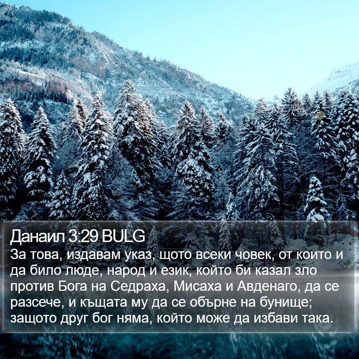 Данаил 3:29 BULG Bible Study