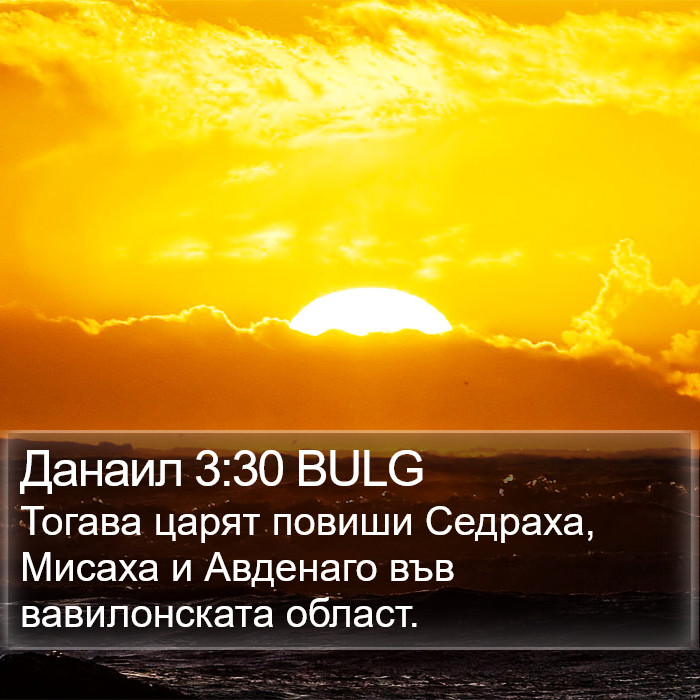 Данаил 3:30 BULG Bible Study