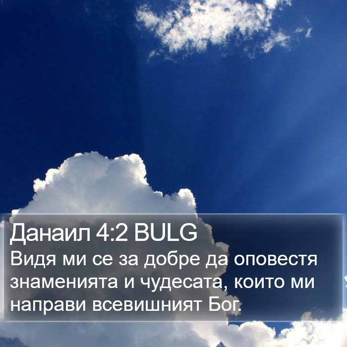 Данаил 4:2 BULG Bible Study