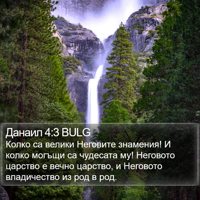 Данаил 4:3 BULG Bible Study