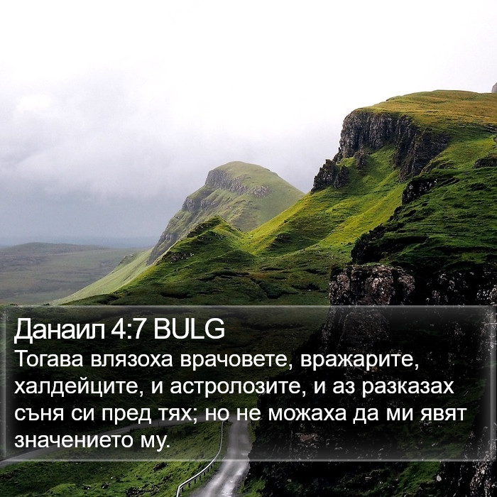 Данаил 4:7 BULG Bible Study