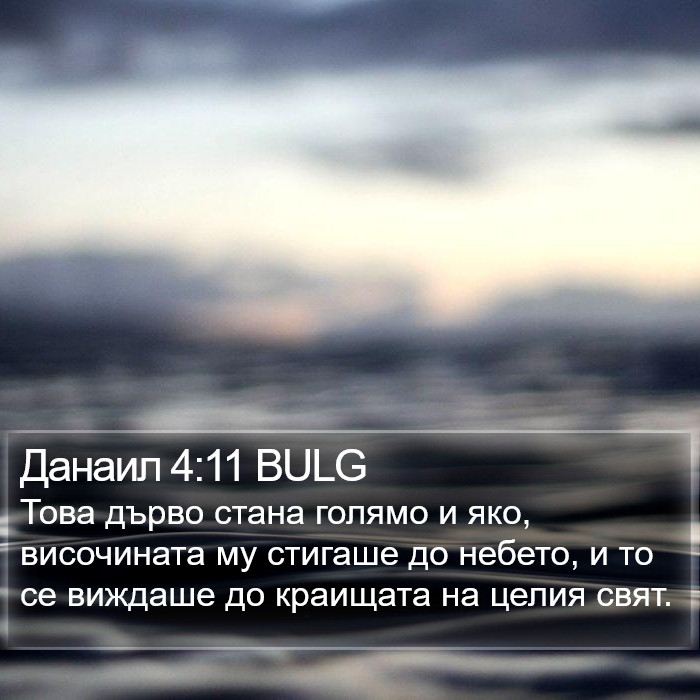 Данаил 4:11 BULG Bible Study