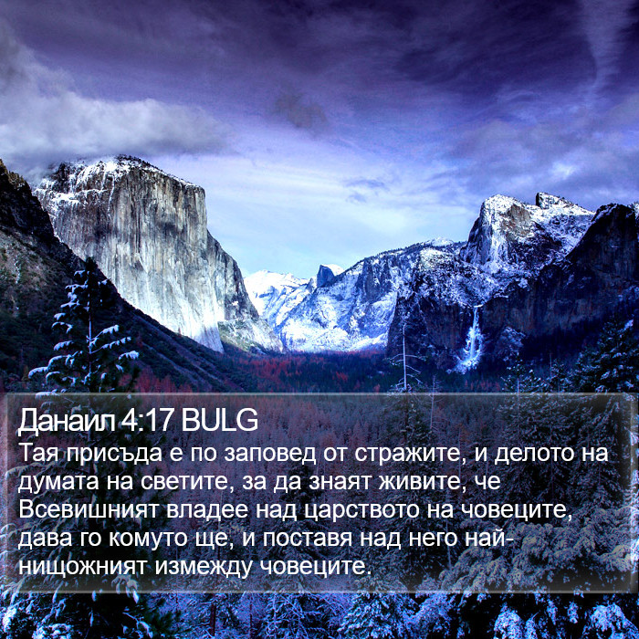 Данаил 4:17 BULG Bible Study