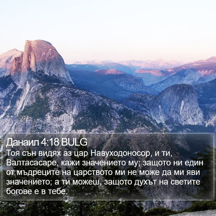 Данаил 4:18 BULG Bible Study