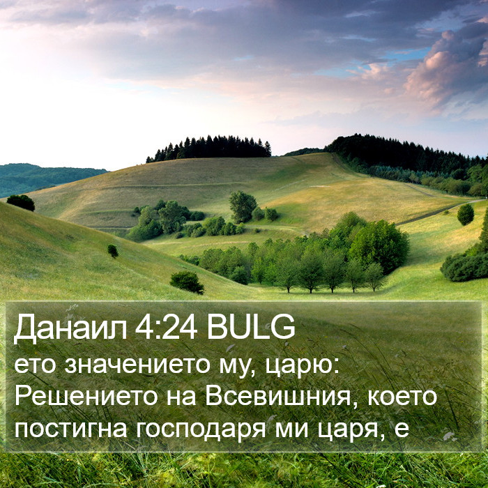 Данаил 4:24 BULG Bible Study