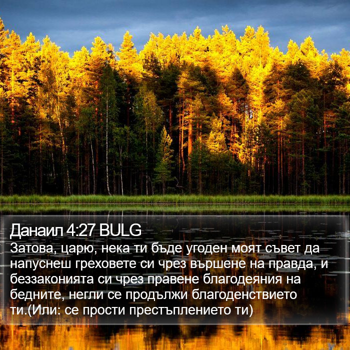 Данаил 4:27 BULG Bible Study