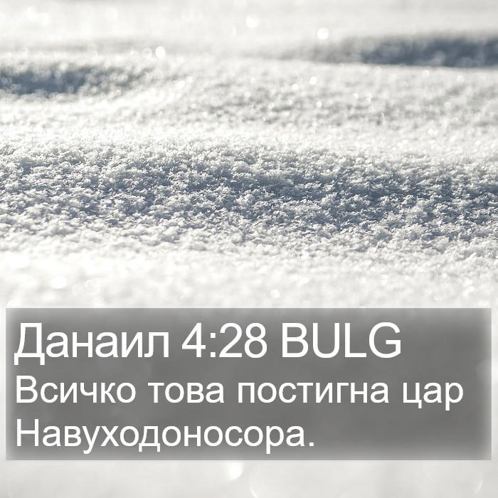 Данаил 4:28 BULG Bible Study