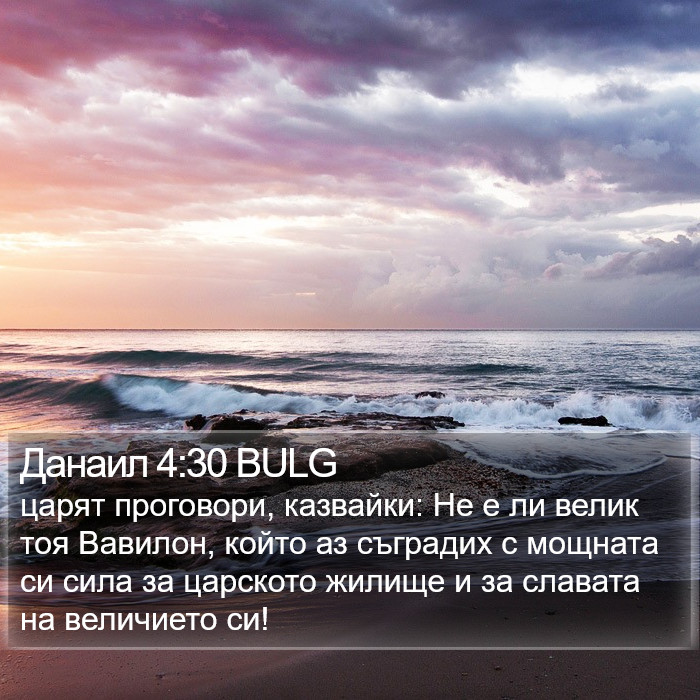 Данаил 4:30 BULG Bible Study