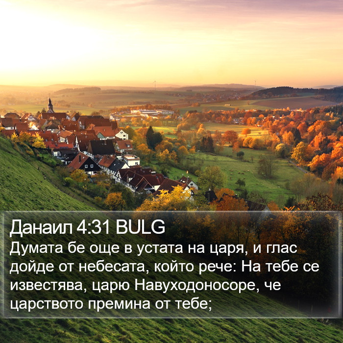 Данаил 4:31 BULG Bible Study