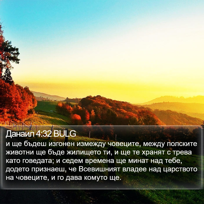 Данаил 4:32 BULG Bible Study