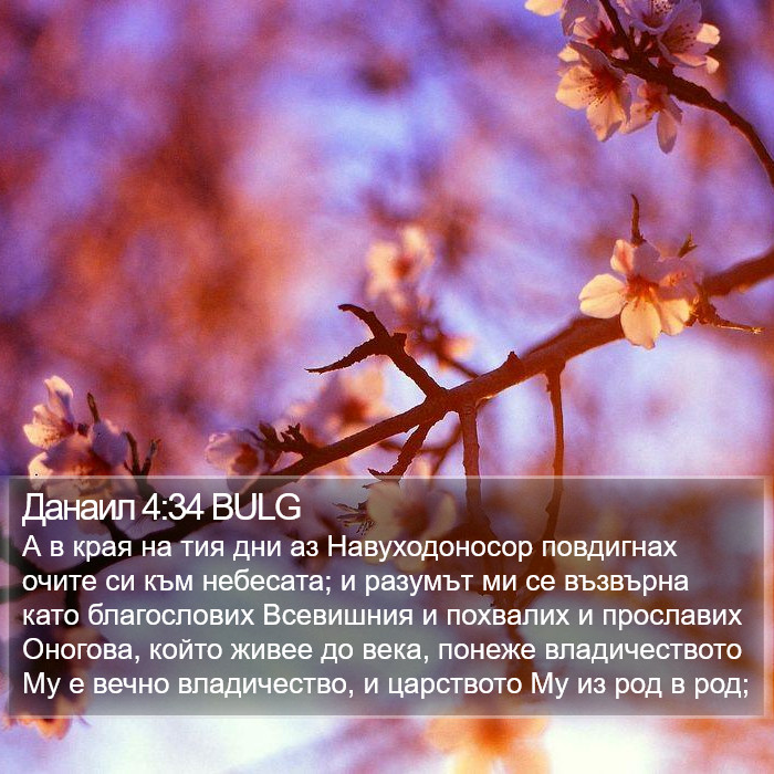 Данаил 4:34 BULG Bible Study