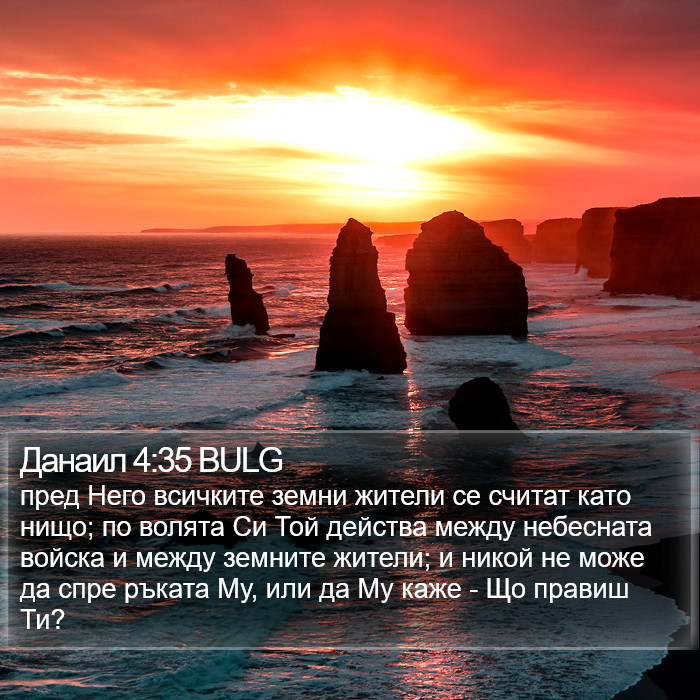 Данаил 4:35 BULG Bible Study