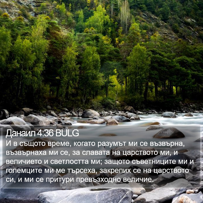 Данаил 4:36 BULG Bible Study