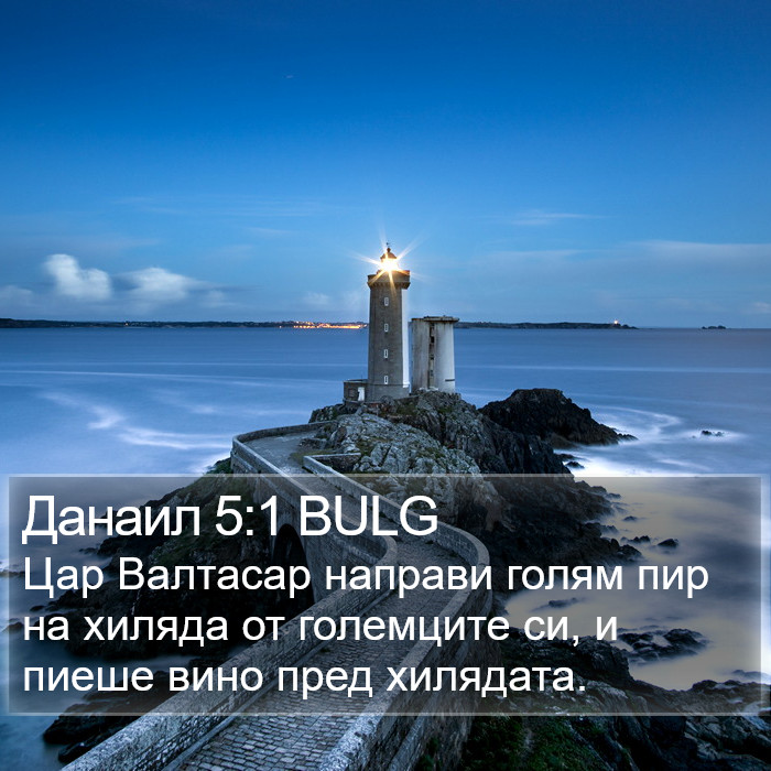 Данаил 5:1 BULG Bible Study