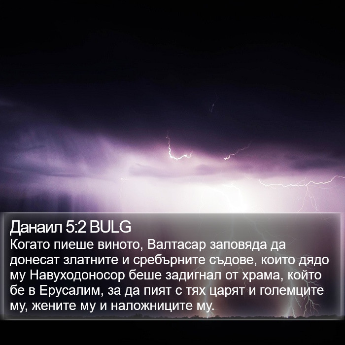 Данаил 5:2 BULG Bible Study