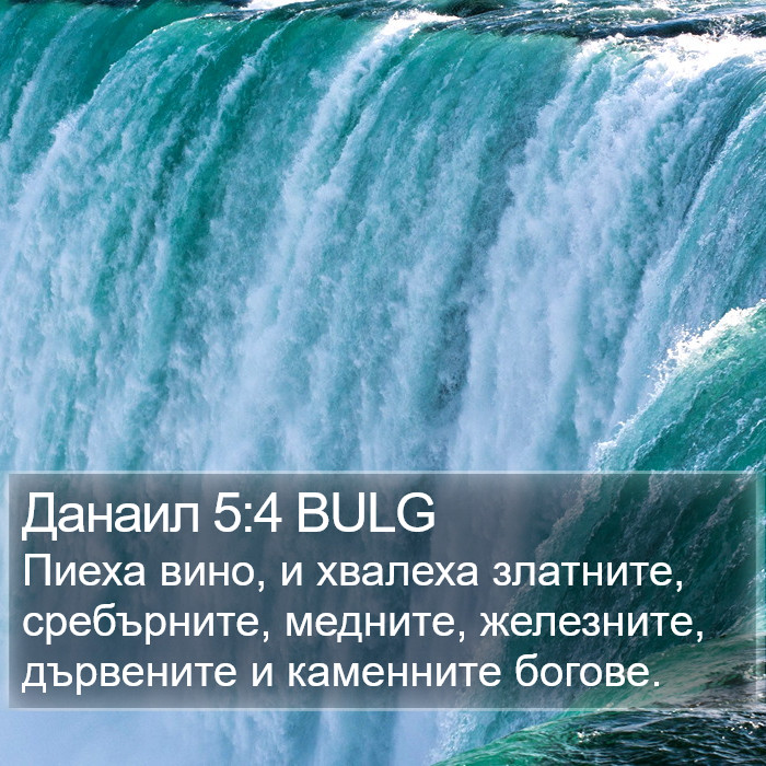 Данаил 5:4 BULG Bible Study