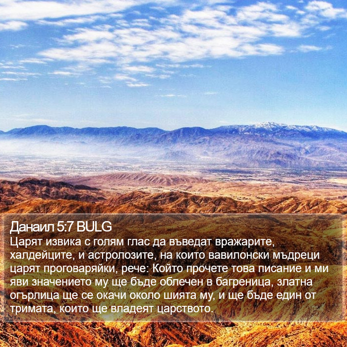 Данаил 5:7 BULG Bible Study