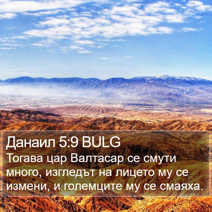 Данаил 5:9 BULG Bible Study